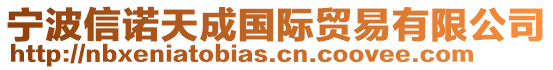寧波信諾天成國際貿易有限公司