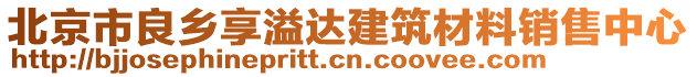 北京市良鄉(xiāng)享溢達建筑材料銷售中心
