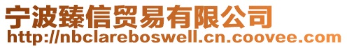 寧波臻信貿易有限公司
