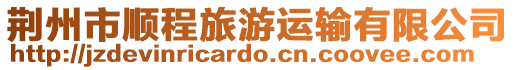 荊州市順程旅游運輸有限公司