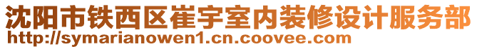 沈陽市鐵西區(qū)崔宇室內(nèi)裝修設(shè)計(jì)服務(wù)部