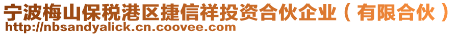 寧波梅山保稅港區(qū)捷信祥投資合伙企業(yè)（有限合伙）