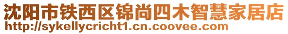沈陽市鐵西區錦尚四木智慧家居店