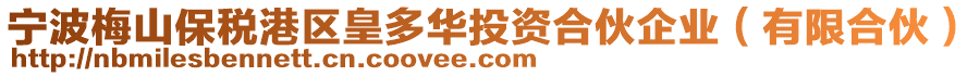 寧波梅山保稅港區皇多華投資合伙企業(有限合伙)