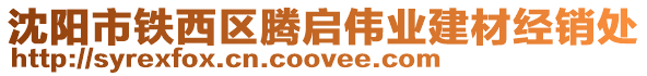 沈陽市鐵西區(qū)騰啟偉業(yè)建材經(jīng)銷處