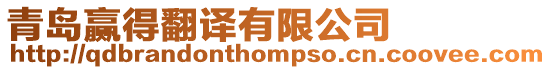 青島贏得翻譯有限公司