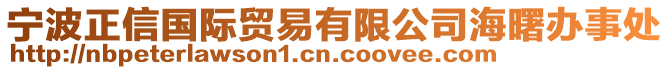 寧波正信國際貿易有限公司海曙辦事處