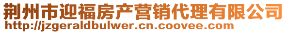 荊州市迎福房產營銷代理有限公司