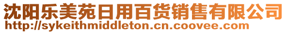 沈陽樂美苑日用百貨銷售有限公司