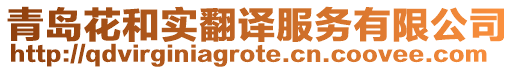 青島花和實翻譯服務有限公司