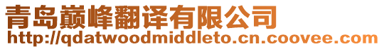 青島巔峰翻譯有限公司