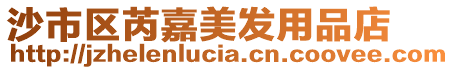 沙市區(qū)芮嘉美發(fā)用品店