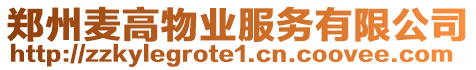 鄭州麥高物業(yè)服務(wù)有限公司