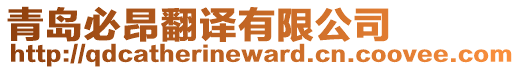 青島必昂翻譯有限公司
