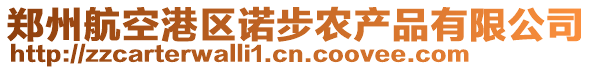 鄭州航空港區(qū)諾步農(nóng)產(chǎn)品有限公司