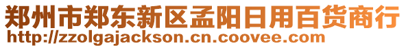 鄭州市鄭東新區孟陽日用百貨商行