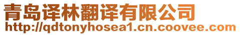 青島譯林翻譯有限公司