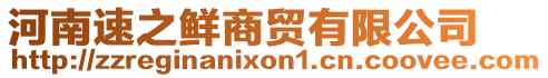 河南速之鮮商貿(mào)有限公司