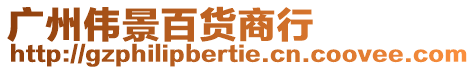 廣州偉景百貨商行