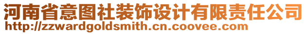 河南省意圖社裝飾設(shè)計有限責(zé)任公司