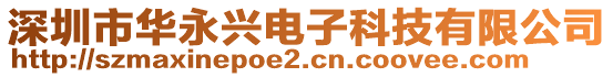 深圳市華永興電子科技有限公司