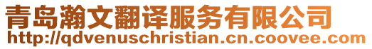 青島瀚文翻譯服務有限公司