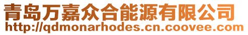 青島萬嘉眾合能源有限公司