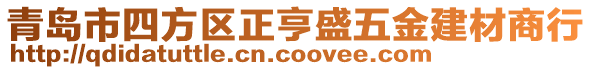 青島市四方區(qū)正亨盛五金建材商行