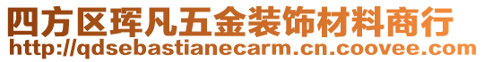 四方區琿凡五金裝飾材料商行