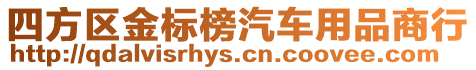 四方區(qū)金標(biāo)榜汽車用品商行