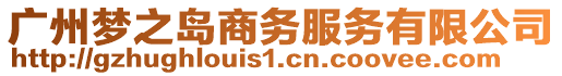 廣州夢之島商務(wù)服務(wù)有限公司