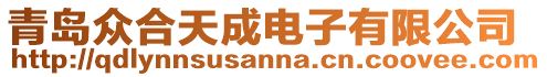 青島眾合天成電子有限公司