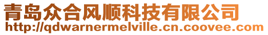 青島眾合風順科技有限公司