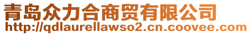 青島眾力合商貿有限公司