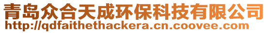 青島眾合天成環保科技有限公司