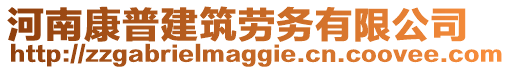 河南康普建筑勞務(wù)有限公司