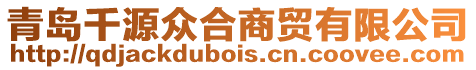 青島千源眾合商貿有限公司