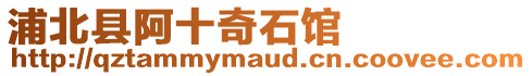 浦北縣阿十奇石館