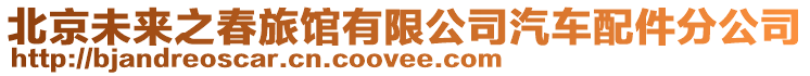 北京未來之春旅館有限公司汽車配件分公司