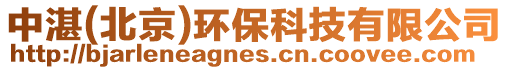 中湛(北京)環(huán)保科技有限公司