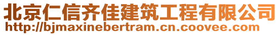 北京仁信齊佳建筑工程有限公司