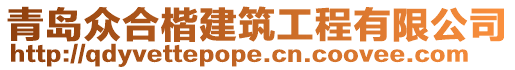 青島眾合楷建筑工程有限公司