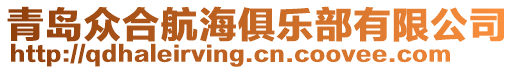 青島眾合航海俱樂部有限公司