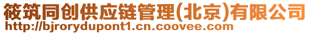 筱筑同創供應鏈管理(北京)有限公司