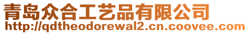 青島眾合工藝品有限公司