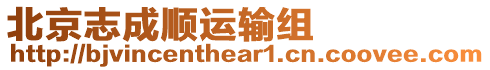 北京志成順運輸組