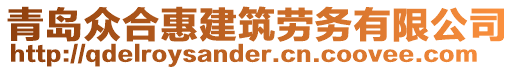 青島眾合惠建筑勞務有限公司