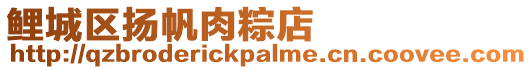 鯉城區揚帆肉粽店