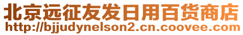 北京遠征友發日用百貨商店