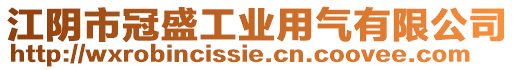 江陰市冠盛工業(yè)用氣有限公司